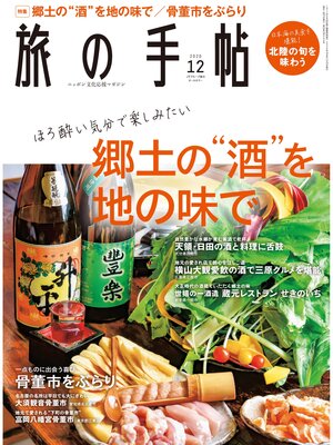 cover image of 旅の手帖_2020年12月号